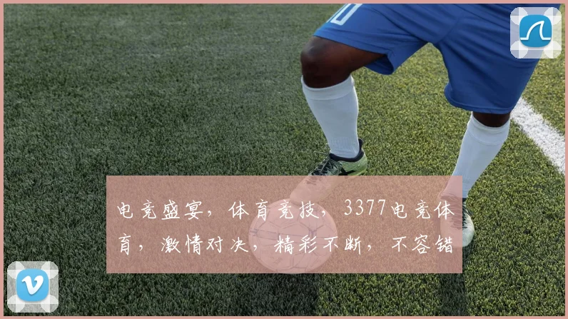 电竞盛宴,体育竞技,3377电竞体育,激情对决,精彩不断,不容错过