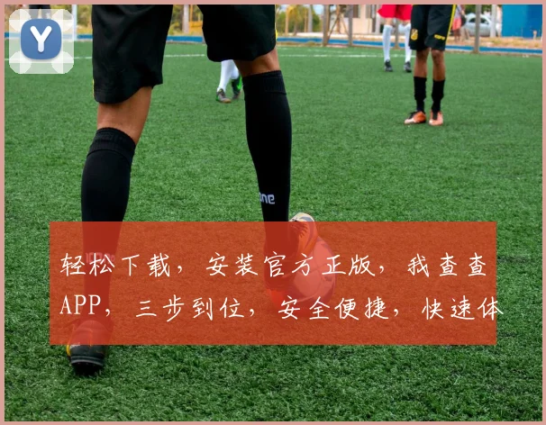 轻松下载,安装官方正版,我查查APP,三步到位,安全便捷,快速体验