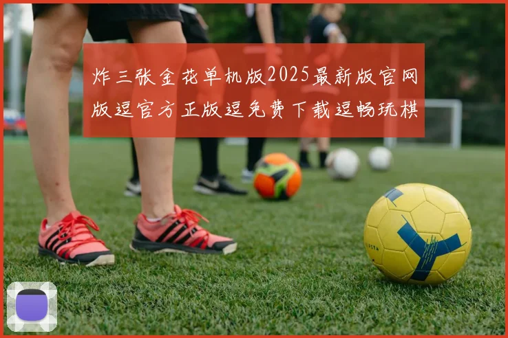 炸三张金花单机版2025最新版官网版逗官方正版逗免费下载逗畅玩棋牌游戏
