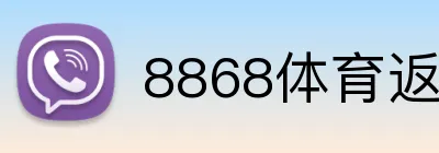 8868体育返水 Logo